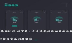 为了帮助您理解和使用TP钱包的验证过程，以下是