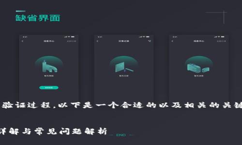 为了帮助您理解和使用TP钱包的验证过程，以下是一个合适的以及相关的关键词，并将详细介绍分为多个部分。


如何高效进行TP钱包验证？步骤详解与常见问题解析