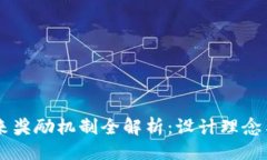 示例区块链未来奖励机制全解析：设计理念与实