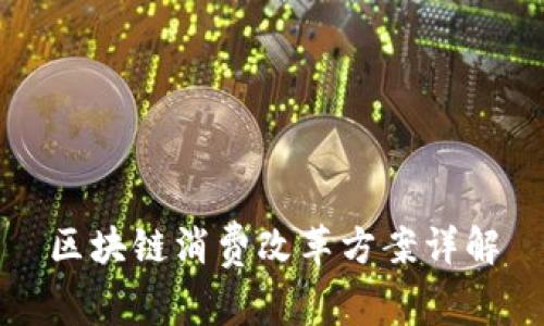 区块链消费改革方案详解