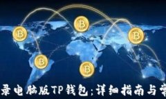 手机如何登录电脑版TP钱包：详细指南与常见问题