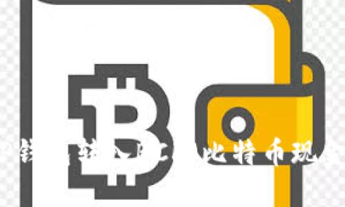 如何使用TP钱包转入BCH（比特币现金）详细指南