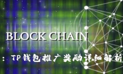 : TP钱包推广奖励详细解析