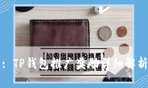 : TP钱包推广奖励详细解析