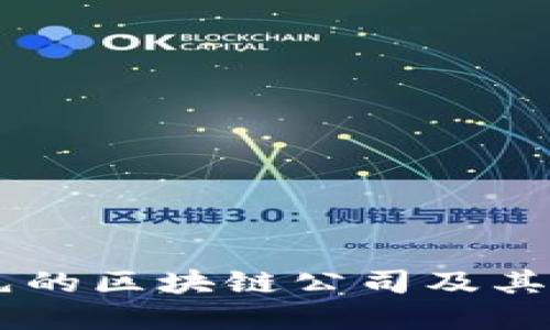 印度领先的区块链公司及其创新应用