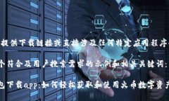 注意：无法提供下载链接或直接涉及任何特定应