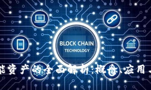 区块链智能资产的全面解析：概念、应用与未来发展