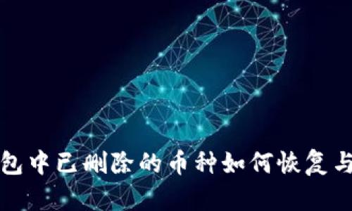 TP钱包中已删除的币种如何恢复与管理