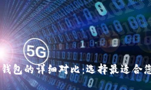 OE钱包与TP钱包的详细对比：选择最适合您的数字钱包