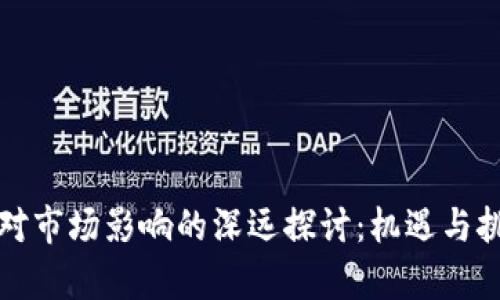 区块链对市场影响的深远探讨：机遇与挑战并存