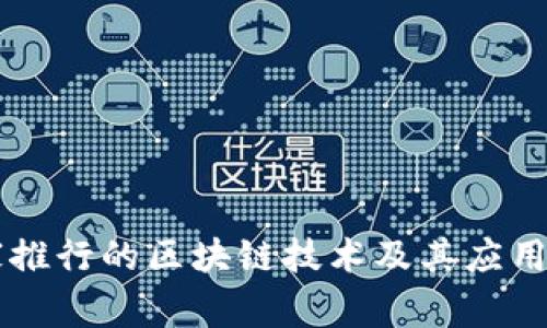 中国国家推行的区块链技术及其应用现状分析