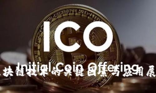 区块链技术的关键因素与应用展望