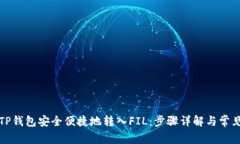 如何通过TP钱包安全便捷地转入FIL：步骤详解与常