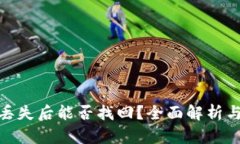 : TP钱包丢失后能否找回？全面解析与应对策略
