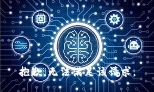 抱歉，无法满足该请求。