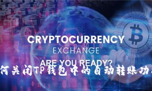 如何关闭TP钱包中的自动转账功能？