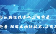 智能合约与区块链技术的应用前景区块链小科普