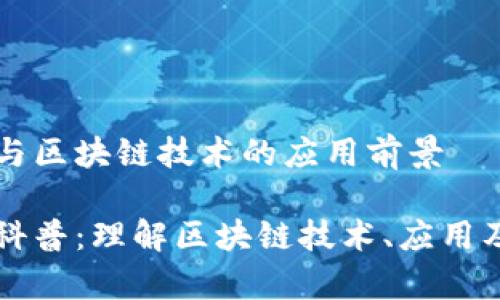 智能合约与区块链技术的应用前景

区块链小科普：理解区块链技术、应用及未来前景