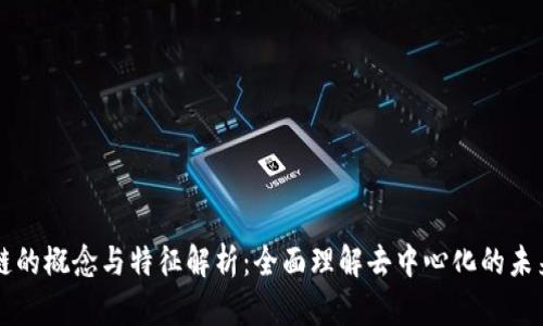 区块链的概念与特征解析：全面理解去中心化的未来技术