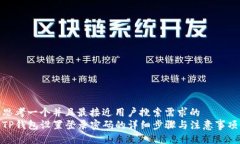 思考一个并且最接近用户搜索需求的  TP钱包设置