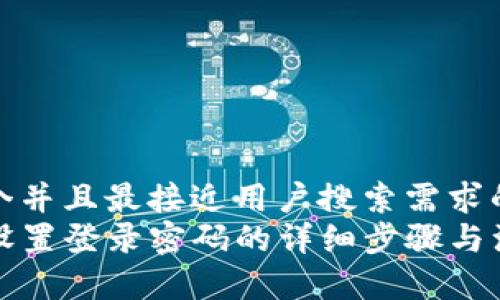 思考一个并且最接近用户搜索需求的  
TP钱包设置登录密码的详细步骤与注意事项