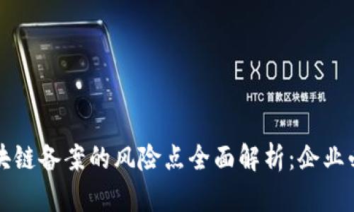 区块链备案的风险点全面解析：企业必读