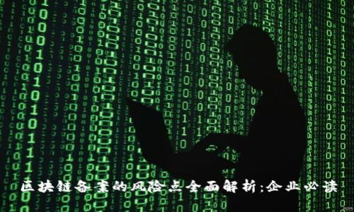 区块链备案的风险点全面解析：企业必读