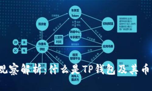 TP钱包币种观察解析：什么是TP钱包及其币种观察功能？