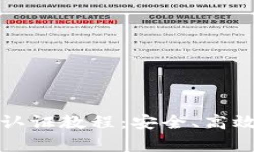 全面解析TP钱包认证教程：安全、高效的虚拟资产管理