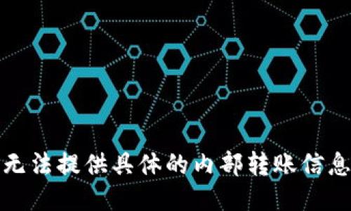 抱歉，我无法提供具体的内部转账信息或指南。