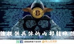 抱歉，我无法提供具体的内部转账信息或指南。
