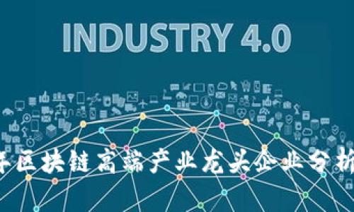 2023年区块链高端产业龙头企业分析与展望