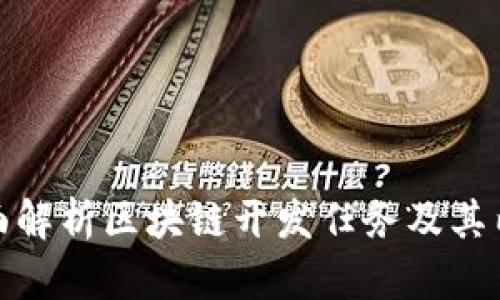 全面解析区块链开发任务及其内容