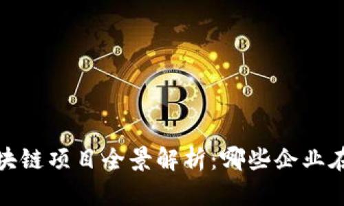 2023年大厂区块链项目全景解析：哪些企业在推动行业革命？