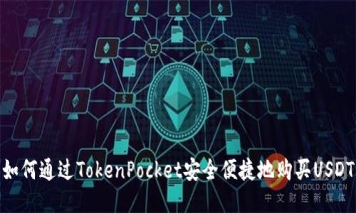 如何通过TokenPocket安全便捷地购买USDT