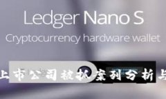 : 区块链上市公司被抓案列分析与影响探讨