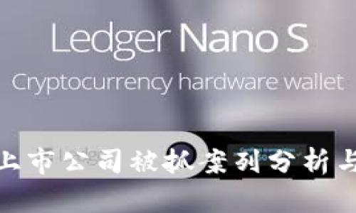 : 区块链上市公司被抓案列分析与影响探讨