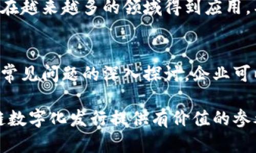 区块链数字化发行公司有哪些？全面解析区块链在发行领域的应用与前景

区块链, 数字化发行, 区块链公司/guanjianci

引言
区块链技术的迅速发展，推动了各行各业的数字化转型。特别是在金融和发行领域，区块链的应用为企业提供了新的发行模式和融资渠道。越来越多的公司开始采用区块链技术进行数字资产的发行。本文将探讨目前主要的区块链数字化发行公司，以及相关技术在发行过程中的应用。

区块链数字化发行的定义与优势
区块链数字化发行是指利用区块链技术，将传统资产或数字资产进行数字化并发行的过程。这种方式的优势在于可以提高透明度、安全性和效率。在区块链平台上，所有的交易信息都是公开且不可篡改的，这意味着用户可以更加信任这些信息。此外，区块链技术可以大幅减少中介的参与，降低交易成本，缩短发行时间。

著名的区块链数字化发行公司
全球范围内，有许多公司专注于区块链技术和数字化资产的发行。以下列举一些比较知名的区块链数字化发行公司：

ul
  listrongCoinbase/strong - 知名的数字货币钱包和交易平台，同时也提供了数字化资产的发行和管理服务。/li
  listrongBinance/strong - 全球最大的加密货币交易所之一，提供ICO平台和代币发行服务。/li
  listrongPolymath/strong - 专注于证券代币化，帮助公司利用区块链技术进行合规的证券发行。/li
  listrongTokeny Solutions/strong - 提供代币化解决方案，支持企业发行数字资产，同时确保合法合规。/li
  listrongethereum/strong - 虽然不是一家公司，但以太坊平台为许多代币的发行提供了基础架构，是许多项目选择的区块链平台。/li
/ul

区块链数字化发行的典型案例
随着区块链技术的不断成熟，已涌现出许多成功的数字化发行案例。例如，某知名全球公司通过区块链平台发售了其首次代币发行（ICO），成功吸引了数百万的投资者，快速实现了项目融资，并在后续运营中，保证了所有交易的透明性与安全性。

如何选择区块链数字化发行公司？
在选择适合的区块链数字化发行公司时，企业需要考虑多个因素，包括平台的技术实力、合规性、客户服务及费用结构等。企业应当进行充分的市场调研，选择一个符合其具体需求和发展目标的服务供应商。

未来区块链数字化发行的发展趋势
随着区块链技术的不断发展与成熟，数字化发行的方式将趋于多样化。未来，更多的公司将在更加严格的监管框架下进行数字资产的发行。同时，跨链技术的应用将使得数字资产的流动性和可互操作性大大增强，进一步推动区块链数字化发行的发展。

常见问题分析

问题1：区块链数字化发行的合规性如何保障？
合规性是企业在进行区块链数字化发行时必须关注的重要方面。因各国对区块链和数字资产的监管政策各不相同，企业需要向专业律师及区块链顾问咨询合规性问题以确保符合当地法律法规。此外，一些区块链发行平台已自我完善合规流程，例如要求KYC（了解你的客户）和AML（反洗钱）措施。

问题2：什么样的企业适合进行数字化发行？
并不是所有企业都适合进行数字化发行。通常，具备良好的市场前景、有稳定用户群体、并且在财务上有一定实力的企业，较适合通过区块链技术进行资金募资。同时，企业须有清晰的业务规划与使用资金的具体计划，以增强潜在投资者的信心。

问题3：数字化资产如何在市场中流通？
数字化资产一旦发行，企业可通过多种交易平台进行流通。除了集中式的交易所，去中心化交易平台（DEX）也逐渐成为数字资产流通的重要场所。企业在发行数字资产时需考虑流通性，确保后续的可交易性以吸引投资者。

问题4：区块链技术如何提升发行效率？
区块链技术通过去中心化、智能合约和实时结算等特性，显著提升了资产发行的效率。传统资产发行通常需经历漫长的审批和清算流程，而采用区块链技术后，这些环节可以通过智能合约实现自动化，从而大幅缩短时间成本。这点对急需融资的企业尤其重要。

问题5：未来区块链朝哪个方向发展？
未来区块链技术和数字化发行的方向可能会向更高的安全性和更广泛的应用案例发展。随着技术的进步及监管政策的逐步完善，区块链技术将在越来越多的领域得到应用，甚至可能与人工智能、大数据等先进科技相结合，提升全行业的数字化水平。

结论
区块链数字化发行成为众多企业提升资金流动性和实现数字资产管理的重要工具。通过对当前市场上知名区块链数字化发行公司的分析，以及常见问题的深入探讨，企业可以更加理性地理解区块链技术的优势和面临的挑战，制定出最符合自身发展的发行策略。

无论是技术的进步还是市场的变化，区块链数字化发行都将在未来继续保持活跃，成为经济数字化的重要组成部分。希望本文对读者了解区块链数字化发行提供有价值的参考。