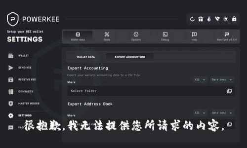 很抱歉，我无法提供您所请求的内容。