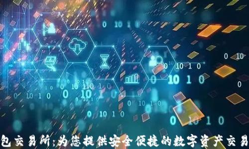 
TP钱包交易所：为您提供安全便捷的数字资产交易服务