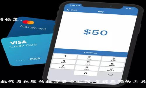 如何有效管理和使用TP钱包：全面指南

TP钱包, 数字货币, 钱包管理/guanjianci

随着数字货币的快速发展，越来越多的人开始关注如何安全、高效地管理自己的数字资产。TP钱包作为一种新兴的数字货币钱包，其便捷性和安全性受到越来越多用户的青睐。在这篇文章中，我们将深入探讨TP钱包的功能、使用方法，以及如何有效地管理和利用这个工具。

一、TP钱包简介
TP钱包，全称“TokenPocket钱包”，是一个多链数字货币钱包，支持以太坊、波场、EOS、币安智能链等多条公链。它为用户提供了安全、快捷、便捷的数字货币存储和管理服务。用户可以通过TP钱包随时随地管理自己的资产，包括发送、接收和交易数字货币。

TP钱包的优点在于它提供了去中心化的服务，使用户始终掌控自己的私钥，提升了资产的安全性。此外，TP钱包还内置了去中心化交易所（DEX），提供了流动性池，用户可以方便地进行各种交易。

二、TP钱包的基本功能
TP钱包拥有多种基本功能，这些功能可以帮助用户高效地进行数字货币的管理和交易：
ul
  listrong资产管理：/strong用户可以轻松查看和管理自己的数字资产，支持多种数字货币的存储和显示。/li
  listrong私钥控制：/strongTP钱包提供用户自我管理的私钥，确保资产安全，避免中心化风险。/li
  listrong去中心化交易：/strong用户可以通过TP钱包进行点对点的数字货币交易，免去中介费用。/li
  listrongDApp支持：/strongTP钱包支持多种去中心化应用（DApp），用户可以直接通过钱包参与DeFi、NFT等热门项目。/li
  listrong流动性挖矿： /strong用户可以通过TP钱包提供流动性，参与流动性挖矿，获取收益。/li
/ul

三、如何注册和使用TP钱包
以下是注册和使用TP钱包的详细步骤：
ol
  listrong下载TP钱包：/strong首先，用户需要从官网下载TP钱包应用，支持iOS和Android系统。/li
  listrong创建钱包：/strong安装完成后，打开应用，选择“创建钱包”，并设置一个强密码。务必保存好助记词，以防丢失访问权限。/li
  listrong钱包界面：/strong进入钱包主界面后，用户可以查看资产、交易记录等信息。/li
  listrong添加资产：/strong如果用户需要添加其他数字货币，只需在“资产”界面点击“添加”，并选择相应货币即可。/li
  listrong进行交易：/strong用户可以通过点击“发送”或“接收”进行数字货币的转账，输入对方地址和数量即可。/li
/ol

四、TP钱包的安全措施
安全是数字货币资产管理中最重要的因素之一。TP钱包采用了一系列安全措施，确保用户资产的安全：
ul
  listrong私钥存储：/strong用户的私钥由用户自行管理，不存储在任何第三方服务器上，保障了用户资产的绝对安全。/li
  listrong助记词备份：/strong在创建钱包时，用户会生成一组助记词，用户需妥善保管，该助记词可用于恢复钱包。/li
  listrong多重签名：/strongTP钱包支持多重签名功能，增加了账户的安全性。/li
  listrong交易签名：/strong每次进行交易都需要进行数字签名，以防止未经授权的转账行为。/li
/ul

五、TP钱包与其他钱包的对比
市场上有许多数字货币钱包，TP钱包与它们相比有什么独特优势呢？我们将比较TP钱包与其他主流钱包的优劣：
ul
  listrong安全性：/strongTP钱包的私钥由用户自行掌控，而部分中心化钱包可能面临被黑客攻击的风险。/li
  listrong去中心化支持：/strongTP钱包支持的去中心化应用使其在DeFi及NFT领域占有先机，而其他钱包可能仅支持基本的数字货币交易。/li
  listrong用户体验：/strongTP钱包提供友好的用户界面，易于操作，适合新手及专业用户。/li
  listrong多链支持：/strongTP钱包支持多种链上的资产，而某些钱包仅支持单一公链。/li
/ul

六、TP钱包使用中的注意事项
在使用TP钱包的过程中，用户需特别注意以下事项，以保证资产安全：
ul
  listrong妥善保管私钥和助记词：/strong如果丢失私钥或助记词，用户将无法恢复钱包。/li
  listrong确保下载官方版本：/strong避免下载仿冒版应用，以免遭遇钓鱼攻击。/li
  listrong开启双重认证：/strong尽量开启双重认证，提升安全性。/li
  listrong定期更新：/strong保持钱包应用的更新，以获得最新的安全补丁和功能。/li
/ul

七、TP钱包的社区与支持
TP钱包有一个活跃的社区，用户可以通过多种途径与其他用户交流，获取帮助和支持：
ul
  listrong官方支持：/strongTP钱包的官方网站和社交媒体平台提供了详尽的使用教程和常见问题解答。/li
  listrong用户论坛：/strong用户在论坛上可以自由发问，交流经验。/li
  listrong社交媒体：/strong用户可以通过微博、微信、Discord等平台与开发者和其他用户互动。/li
/ul

八、TP钱包的未来发展
随着区块链技术与数字货币市场的不断演进，TP钱包也在积极探索新的发展路径。未来可能的改进方向包括：
ul
  listrong扩展支持的资产类型：/strong引入更多新的区块链资产，满足用户需求。/li
  listrong提升去中心化特性：/strong进一步强化去中心化交易和DApp支持。/li
  listrong增强安全性：/strong持续安全策略，保护用户资产。/li
  listrong社区生态建设：/strong鼓励用户参与社区治理，为钱包的发展提供意见和建议。/li
/ul

九、常见问题解答
ol
  listrong如何找回丢失的TP钱包？/strong/li
  如果用户丢失了TP钱包，可以通过助记词或私钥进行恢复。用户需在主界面选择“恢复钱包”，并输入助记词进行恢复。

  listrongTP钱包支持哪些数字货币？/strong/li
  TP钱包支持众多数字货币，包括以太坊、比特币、波场、币安智能链等多种资产。

  listrong如何提高TP钱包的安全性？/strong/li
  用户可以开启双重认证、定期更改密码、妥善保存私钥和助记词来提高钱包安全性。

  listrongTP钱包的交易费用是多少？/strong/li
  TP钱包的交易费用因链而异，具体费用可以在进行交易时查看。

  listrong如何参与TP钱包的社区活动？/strong/li
  用户可以关注TP钱包的官方社交媒体、论坛等平台，参与讨论和活动。
/ol

通过以上的详细介绍，希望能帮助用户更好地理解和使用TP钱包，安全、高效地管理自己的数字资产。在这个充满挑战与机遇的数字货币时代，掌握正确的工具和方法将是成功的关键。