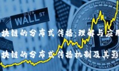 区块链的分布式传播：理解与应用区块链的分布