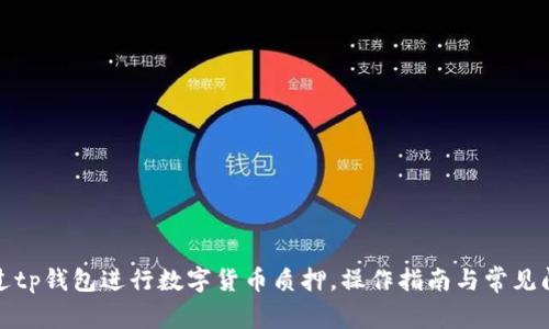 如何通过tp钱包进行数字货币质押，操作指南与常见问题解答