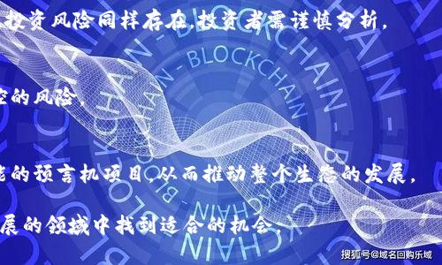 在区块链世界，预言机币的潜力与影响力

topic区块链预言机币有哪些？/topic

bianji在当前的区块链技术和加密货币的迅速发展中，预言机币作为一种新兴的数字资产类别，逐渐引起了投资者与开发者的高度关注。特别是在去中心化金融（DeFi）和智能合约的应用中，预言机作为连接链上与链下数据的桥梁，其重要性愈发明显。本文将系统地探讨区块链预言机币的种类、特点及其在行业中的应用。

区块链预言机币的定义与功能
在深入探讨预言机币之前，首先需要了解什么是预言机。预言机（Oracle）是指一种允许区块链智能合约访问链外数据的服务。智能合约本质上是在区块链上执行的合同，然而，由于区块链的封闭性，它们无法直接获取外部世界的数据。预言机的作用就是桥接这一鸿沟，使得区块链能够获取实时的市场数据、气象信息、体育比赛结果等，从而增强智能合约的实用性和灵活性。

预言机币则是与这些预言机网络相关联的加密货币，通常用于支付服务费用，奖励数据提供者和节点运营者，或支持网络的治理。这些币种不仅赋予预言机网络经济激励，也帮助维护网络的去中心化和安全性。

主要的区块链预言机币
1. Chainlink (LINK) - 作为目前最知名的预言机项目，Chainlink 通过多种数据来源为智能合约提供安全、透明和准确的数据。LINK 代币用于支付数据提供者和节点运营商的服务费用。

2. Band Protocol (BAND) - Band Protocol 同样是一种去中心化预言机解决方案，它利用跨链技术提供各种类型的数据服务，用户可以通过 BAND 代币进行支付。

3. API3 - API3 致力于通过去中心化的 API 提供服务，API3 的代币也用于网络的治理和服务支付。

4. DIA - DIA (Decentralized Information Asset) 积极在金融领域提供透明和可靠的数据，为用户的智能合约提供保证。

5. Tellor (TRB) - Tellor 是一个去中心化的预言机网络，数据提供者通过挖矿方式获得 TRB 代币，来补偿其提供的数据。

预言机币的应用场景
预言机币的应用场景非常广泛，尤其在去中心化金融（DeFi）、保险、博彩、身份验证等领域十分活跃。
在 DeFi 领域，预言机能够提供实时的价格数据，使得流动性池、借贷平台和其他金融协议能够实时运行并保持稳定。如果没有准确的外部数据，用户将遭受严重的经济损失。
在保险领域，预言机可以实现自动理赔，例如，当保险产品附加某种特定的事件（如自然灾害）时，预言机可以瞬间获取相关数据并自动执行合约，为用户提供快速理赔。


预言机币的技术架构与安全性
预言机的安全性是一个至关重要的问题，由于它们直接影响到智能合约的执行和资金的安全。目前，很多主流的预言机项目都在努力解决这一问题。
例如，Chainlink 通过多个数据源，并利用去中心化的节点来获得链外数据，从而降低单点故障的风险。相对而言，去中心化的设计能够有效防止数据操控和攻击。而 Band Protocol 等项目也采用类似的技术架构，以确保数据的可信度和准确性。

投资预言机币的风险与回报
与其他加密货币一样，预言机币也面临着价格波动和市场风险。由于technology being relatively nascent, their adoption may take time, leading to potential drops in their market valuation if there are significant delays. However, the rising demand for reliable blockchain-based solutions suggests that there is substantial potential for growth in the medium to long term.

投资者在考虑预言机币时，需了解不同项目的技术能力、团队背景及市场需求，以便做出明智的投资决策。风险评估意在保护投资人免于潜在损失。

如何选择合适的预言机币
在选择预言机币时，投资者可以考虑几个因素，包括项目的团队、技术实力、合作伙伴以及潜在市场需求。考虑是否有成功的应用案例来支持该项目的前景也是必要的。此外，项目的社区支持以及市场的接受度也是重要的参数。

未来预言机币的发展趋势
随着区块链和去中心化技术的不断进步，预言机币的未来将迎来更广阔的发展空间。尤其是在 DeFi 和 Web3 的繁荣发展下，对可靠、高效的预言机服务的需求也将越来越大。同时，更多的行业将可能与区块链技术结合，推动预言机的应用普及。

常见问题解答
问题一：预言机币与其他加密货币的区别是什么？
预言机币与其他加密货币的最大区别在于其应用场景。大多数加密货币的核心功能是作为支付方式或价值存储，而预言机币则致力于为智能合约提供链外数据，以增强其功能和应用。这使得预言机币在去中心化金融、保险等领域有独特的作用和价值。

问题二：如何参与预言机网络？
参与预言机网络通常可以通过两种方式。一种是作为数据提供者，以提供实时数据来获得奖励，另一种则是成为节点运营者，以维护网络的运行。具体参与步骤因项目而异，用户可根据自己希望参与的方式选择适合的项目并遵循其指引进行操作。

问题三：预言机币的投资前景如何？
预言机币的投资前景常常被视为与去中心化金融和区块链技术发展的紧密相关。随着越来越多的应用建立在智能合约之上，预言机的需求将持续上升，这使得预言机币具有很高的增长潜力。然而，投资风险同样存在，投资者需谨慎分析。

问题四：预言机的数据安全性如何保障？
预言机网络通常采用高水平的去中心化设计与多重验证机制。越来越多的预言机项目会选择通过多个数据源获取数据，并且在数据提供者节点之间进行校验，以最大限度降低单点故障和数据操控的风险。

问题五：预言机币未来将如何演变？
预测预言机币的未来发展需要关注行业趋势与技术突破。随着更多传统行业与区块链技术的结合，预言机的创新与发展将必然带动预言机币的应用和价值提升。未来可能会出现更多具有独特功能的预言机项目，从而推动整个生态的发展。

总结：区块链预言机币在链上与链下之间建立了桥梁，是当前区块链生态中不可或缺的一部分。了解其种类、功能及未来的发展，与此同时，对投资者来说也需要保持理性的认知，以便在这一快速发展的领域中找到适合的机会。