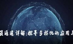 区块链委员通道详解：探寻多样化的应用与发展