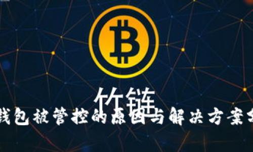 TP钱包被管控的原因与解决方案分析