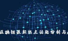 2023年区块链最新热点话题分析与趋势预测
