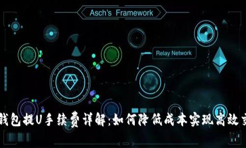 TP钱包提U手续费详解：如何降低成本实现高效交易