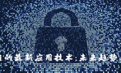 探索区块链的最新应用技术：未来趋势与实践案例
