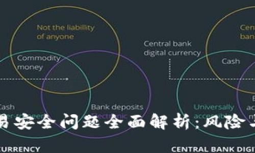区块链交易安全问题全面解析：风险与解决方案